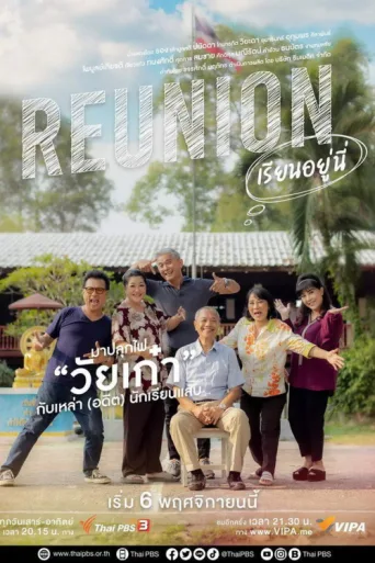 Постер Reunion