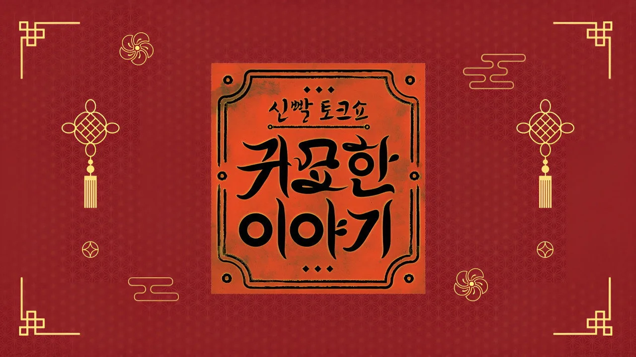 신빨토크쇼 귀묘한 이야기