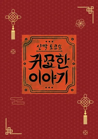 Постер 신빨토크쇼 귀묘한 이야기