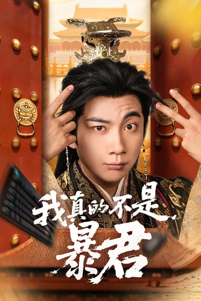 我真的不是暴君