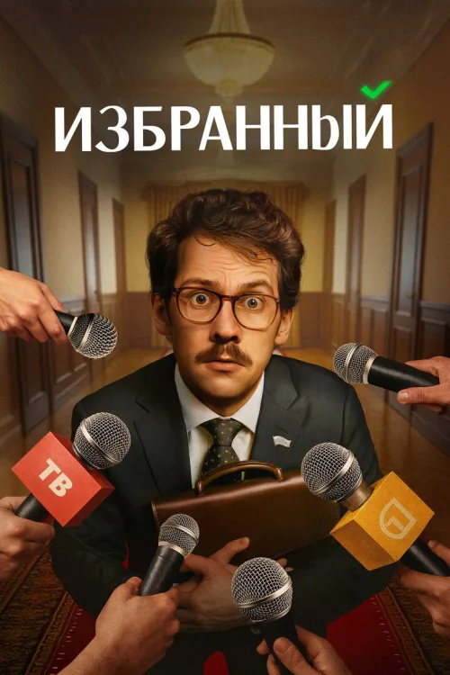 Избранный