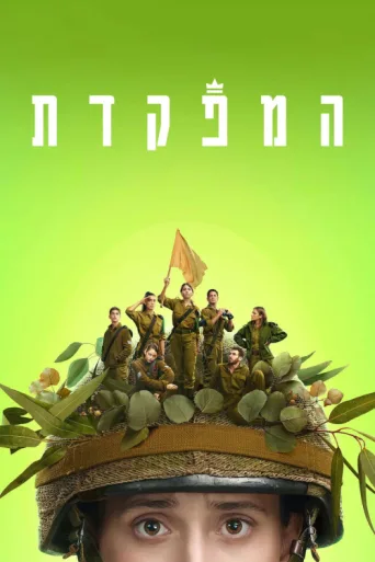 Постер Dismissed