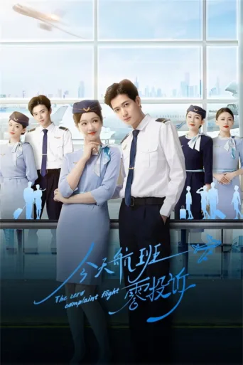 Постер The Zero Complaint Flight