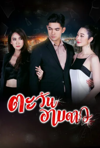 Póster de Tawan Arb Dao