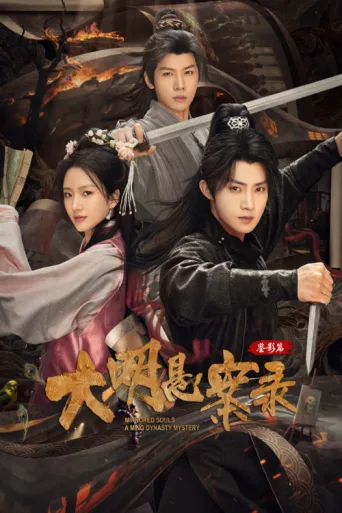 Постер Mirrored Souls: A Ming Dynasty Mystery