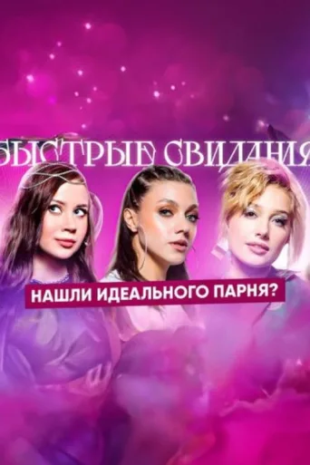 Постер Быстрые свидания
