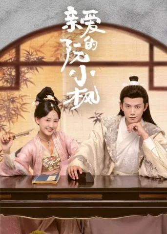 Постер Ruan Xiaofeng's Royal Love Quest