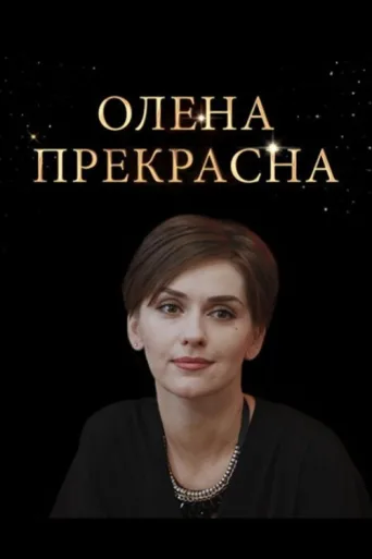 Olena Prekrasna afişi