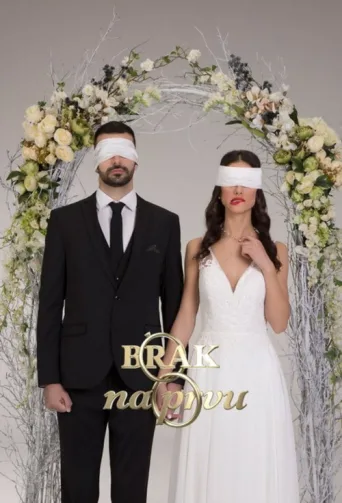 Постер Brak na prvu