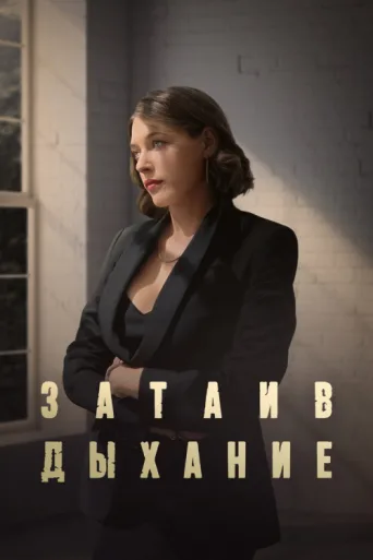 Постер Затаив дыхание