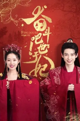 ملصق Feng Dou Ba Shizi Fei