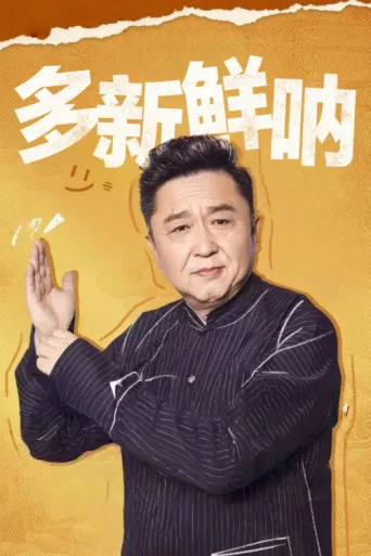 Постер 多新鲜呐