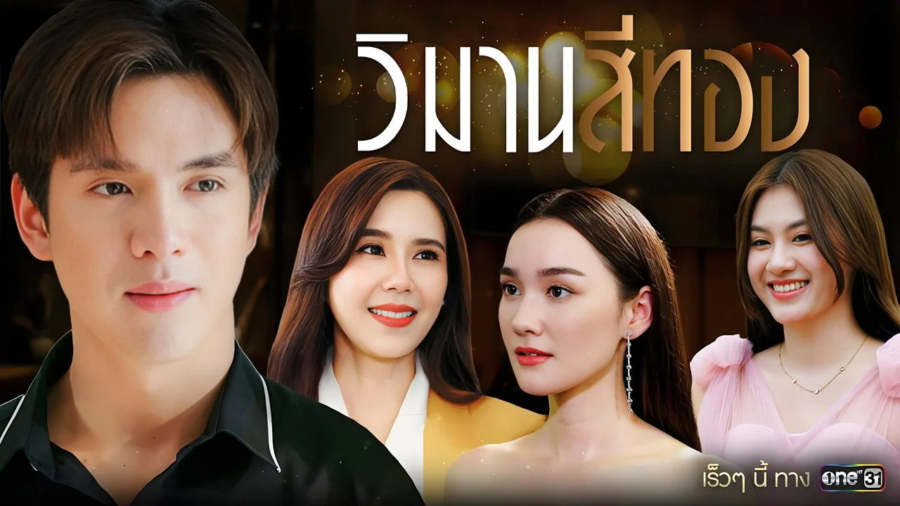 วิมานสีทอง