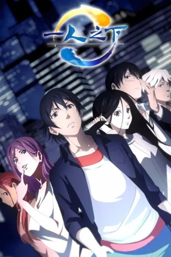 Постер Hitori No Shita - The Outcast
