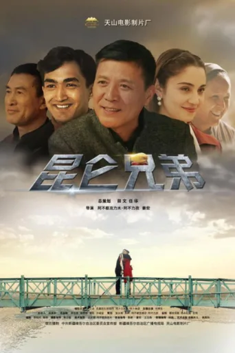 ملصق 昆仑兄弟