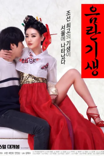 Póster de Lustful Gisaeng