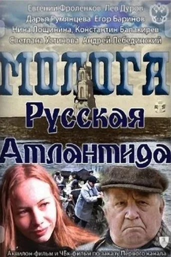 Mologa. Russian Atlantis afişi