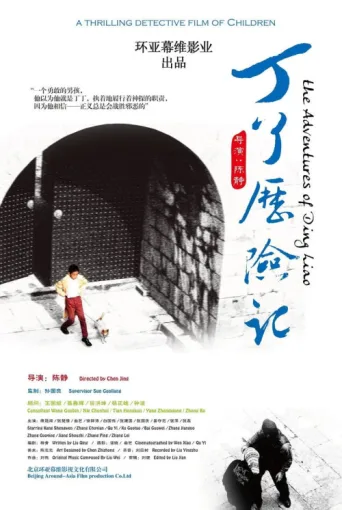 The Adventures of Tin Liao afişi