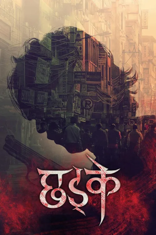 छड्के