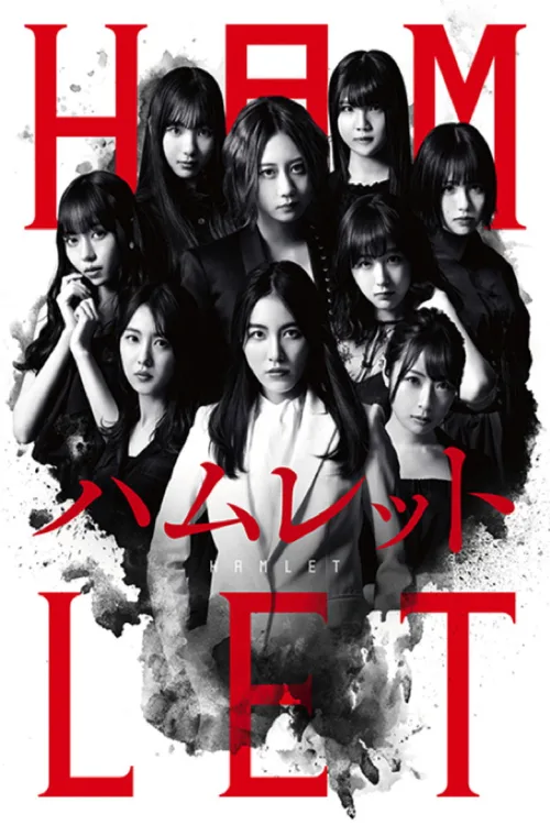 SKE48版「ハムレット」