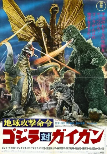 ملصق Godzilla vs. Gigan