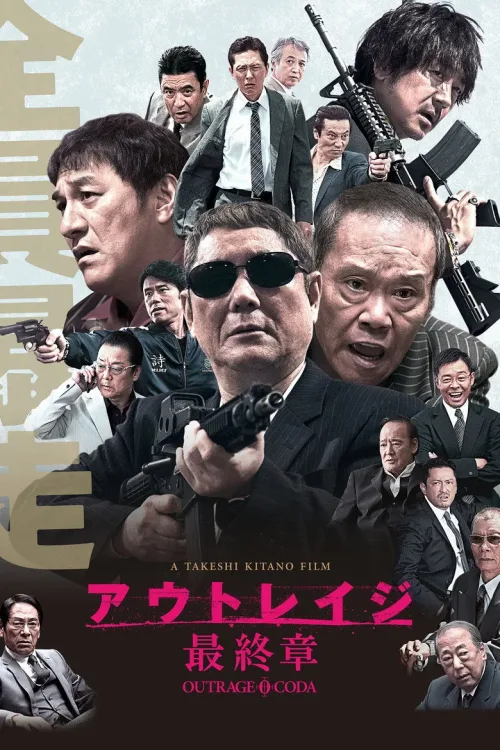 アウトレイ  ジ 最終章