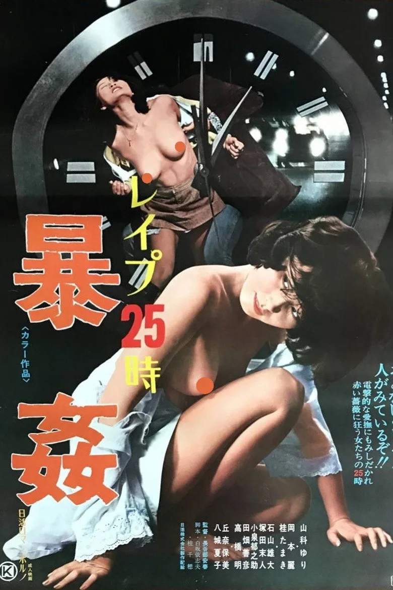 レイプ25時 暴姦