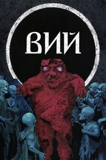 Постер Viy
