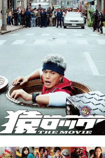 ملصق Saru Lock: The Movie