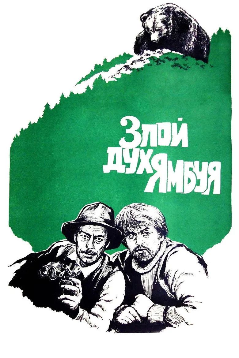 Злой дух Ямбуя