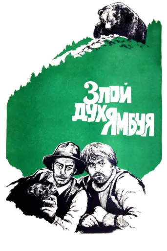 Poster for The Evil Spirit of Yambuy