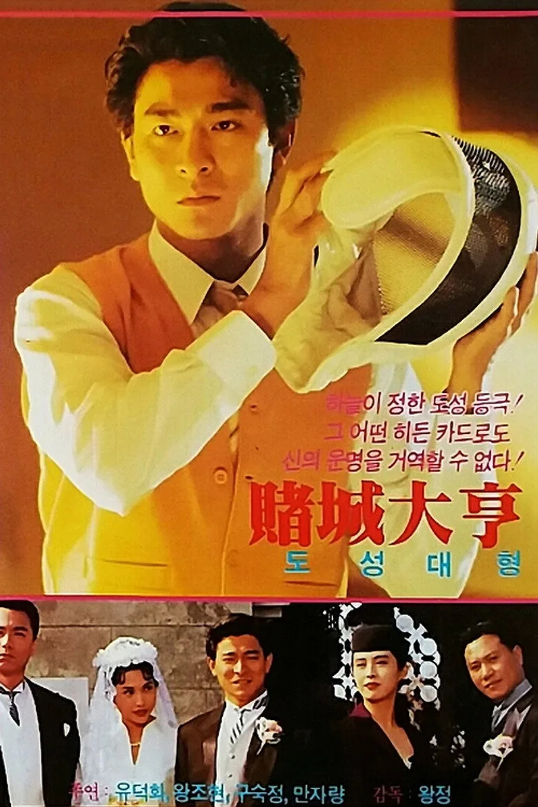 賭城大亨之新哥傳奇
