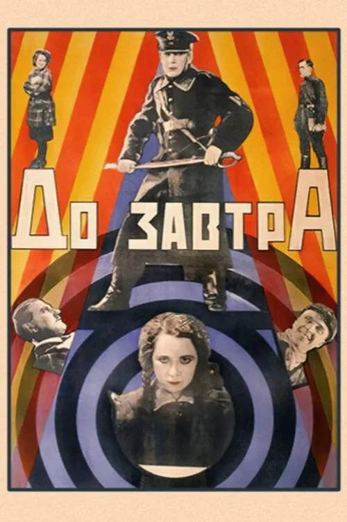До завтра
