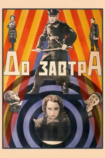 Постер Till Tomorrow