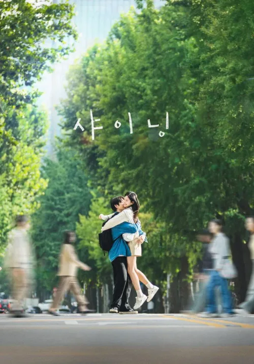 샤이닝