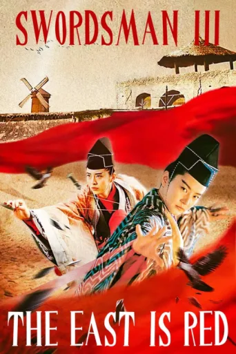 ملصق Swordsman III: The East Is Red