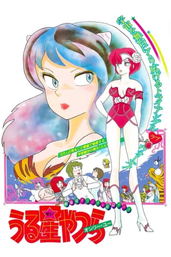 ملصق Urusei Yatsura: Only You
