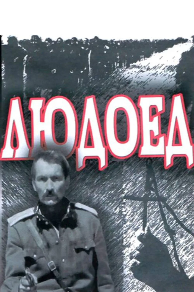 Людоед