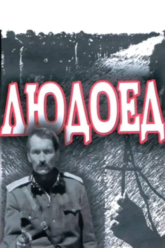 Постер The Cannibal