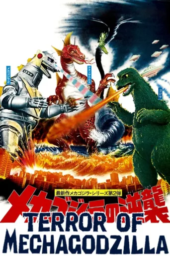 ملصق Terror of Mechagodzilla