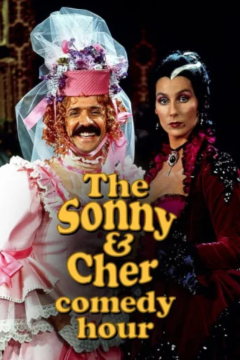 Постер The Sonny & Cher Comedy Hour