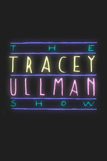 Постер The Tracey Ullman Show