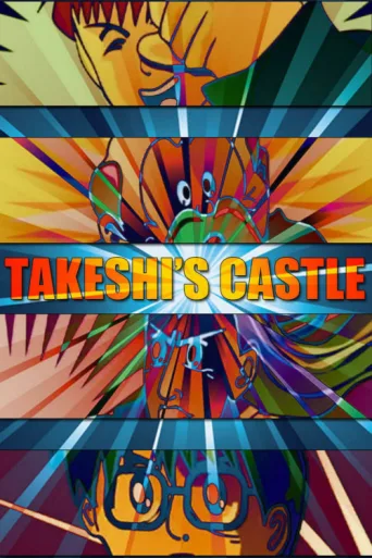 Постер Takeshi's Castle