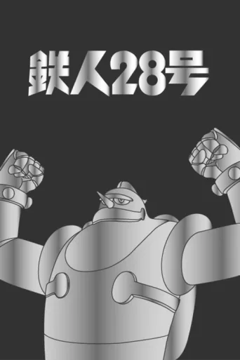 Póster de Gigantor